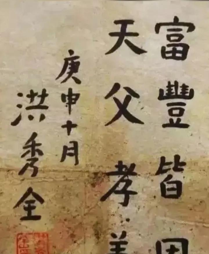 洪秀全书法，看着像小学生水平，但是他的能力可比书法强太多了，据说洪秀全的文化水平