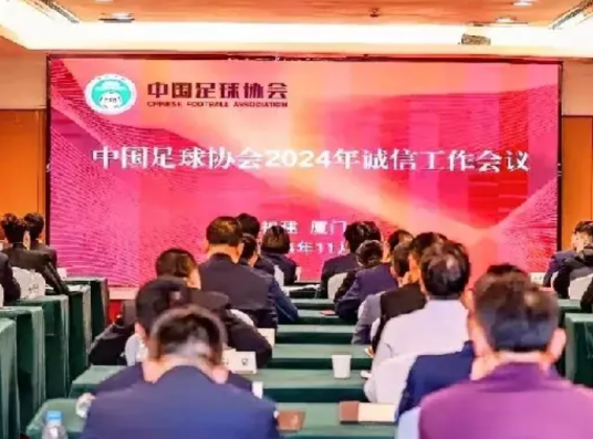 中国足协，又在搞笑！

2024年11月，中国足协在厦门召开了诚信工作会议。据说