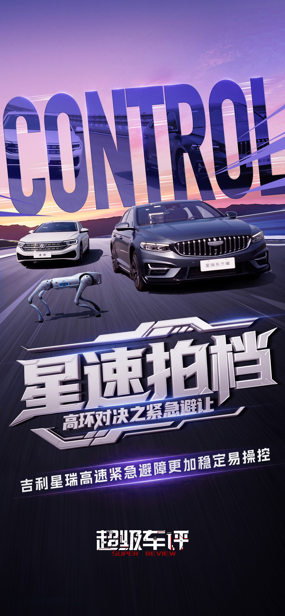 【星速拍档•高环之战】
高速紧急避障，高能对决
四轮独立悬架+采埃孚DP-EPS