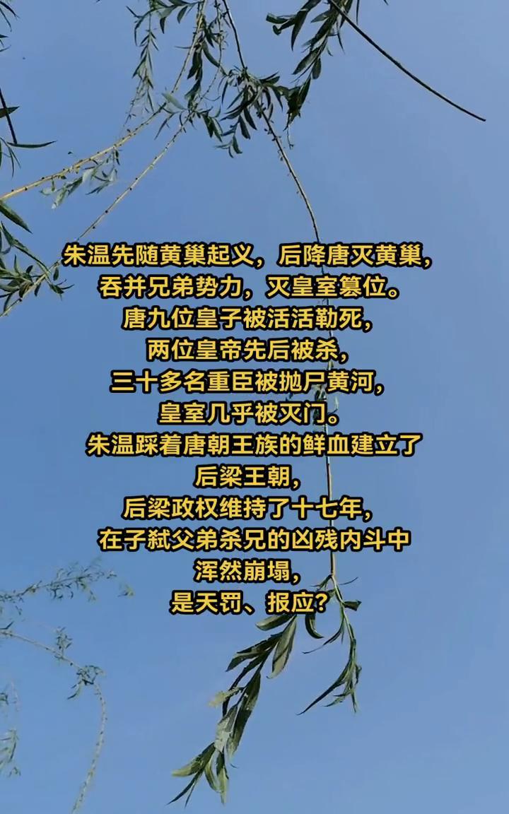 朱温先随黄巢起义，后降唐灭黄巢，吞并兄弟势力，灭皇室篡位。唐九位皇子被活活勒死，