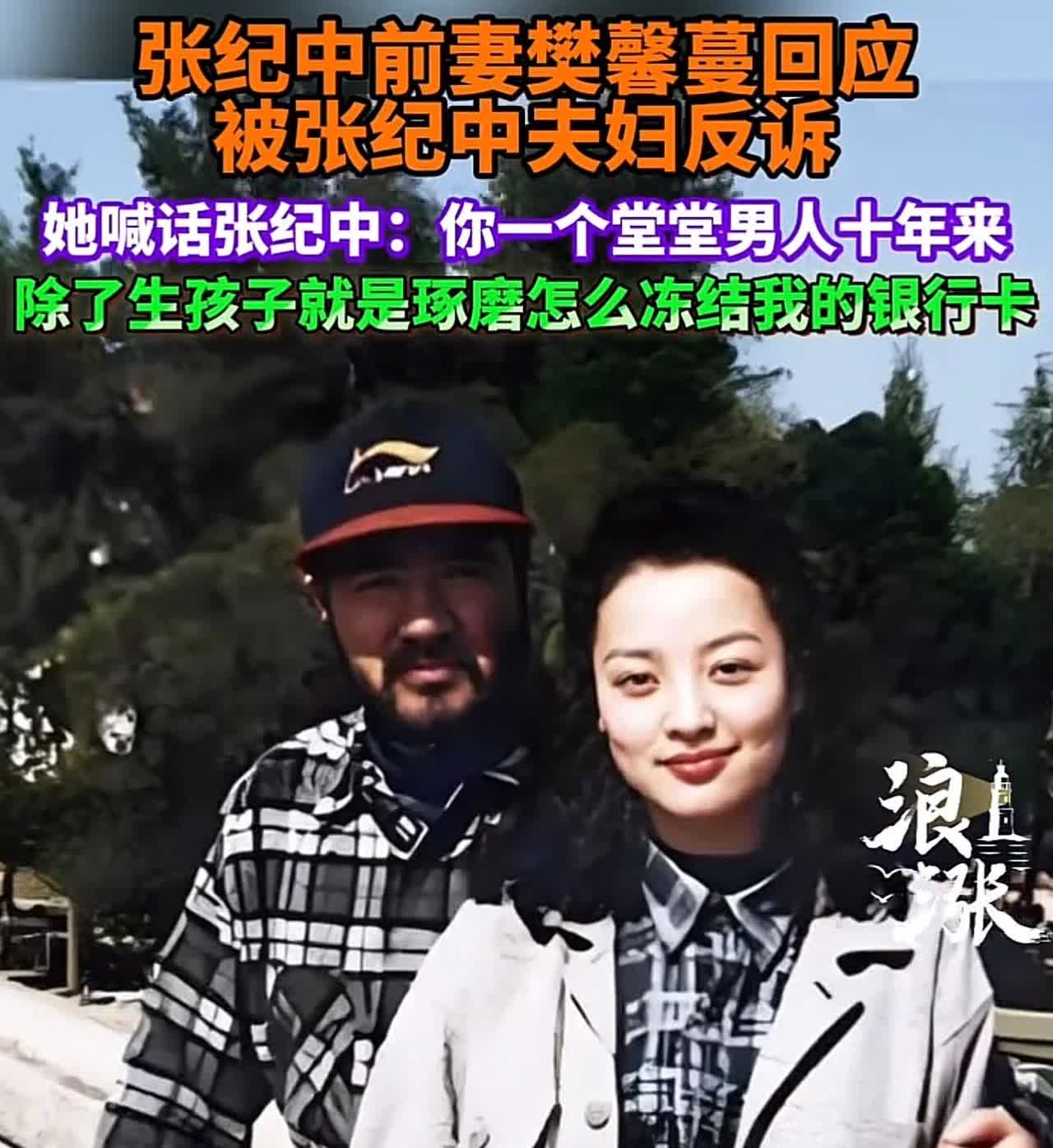 实在是太嚣张了！
张纪中与前妻樊馨蔓的事儿，又爆新料！

樊馨蔓公开控诉，