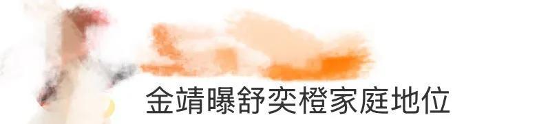 救命！金靖的穿搭vlog直接变身大型“舒奕橙家庭地位认证现场”！本以为只是复刻《