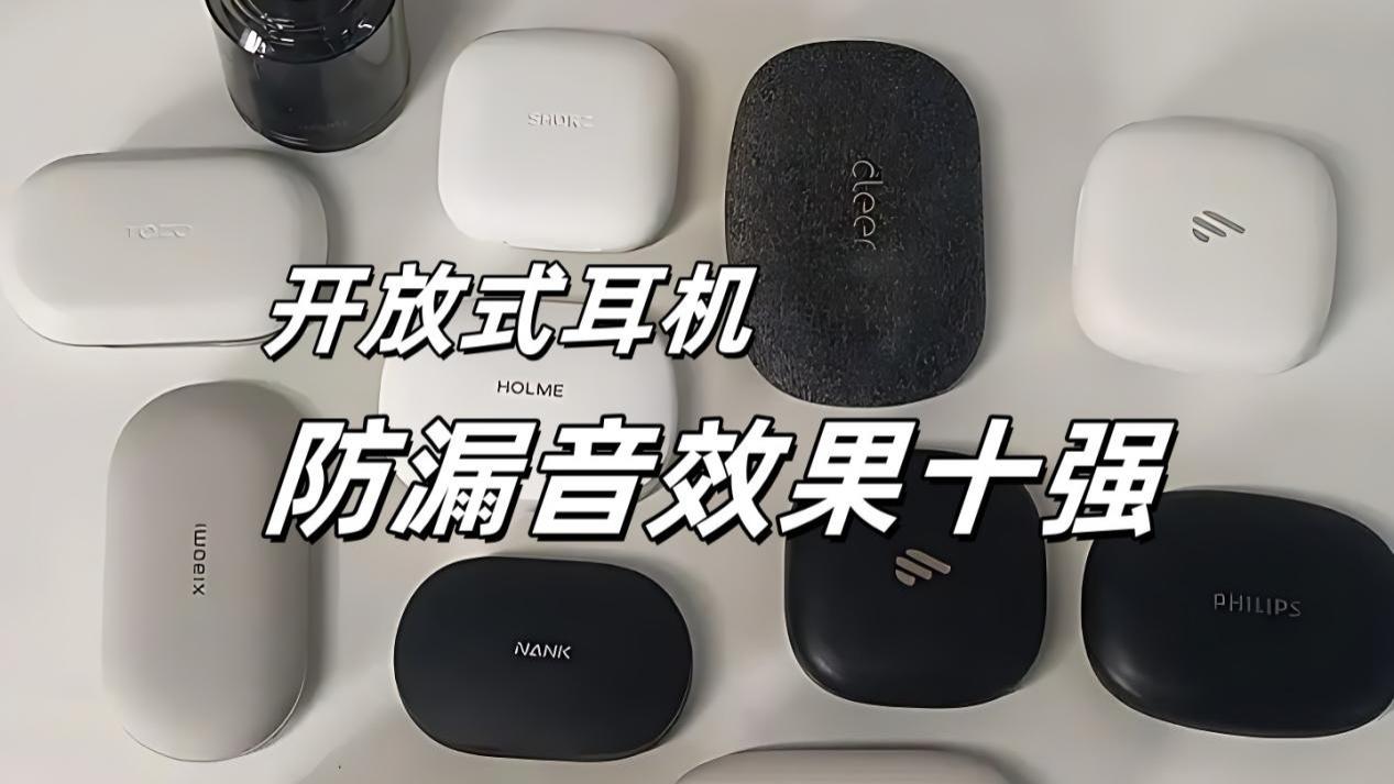 哪款开放式耳机不漏音？挂耳式耳机不漏音十强榜单推荐