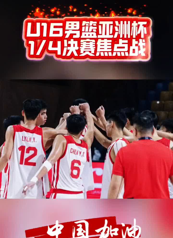 L16男篮亚洲杯1/4决赛焦点战，中国加油。