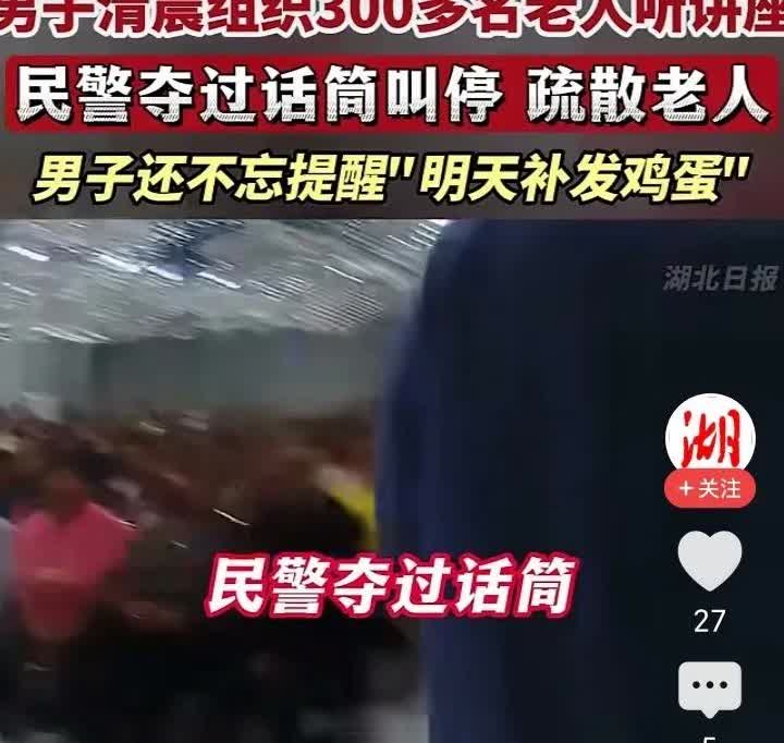 民警发现了一男子组织了几百个老人听课，打着免费送鸡蛋的旗号卖保健品。民警霸气喊话