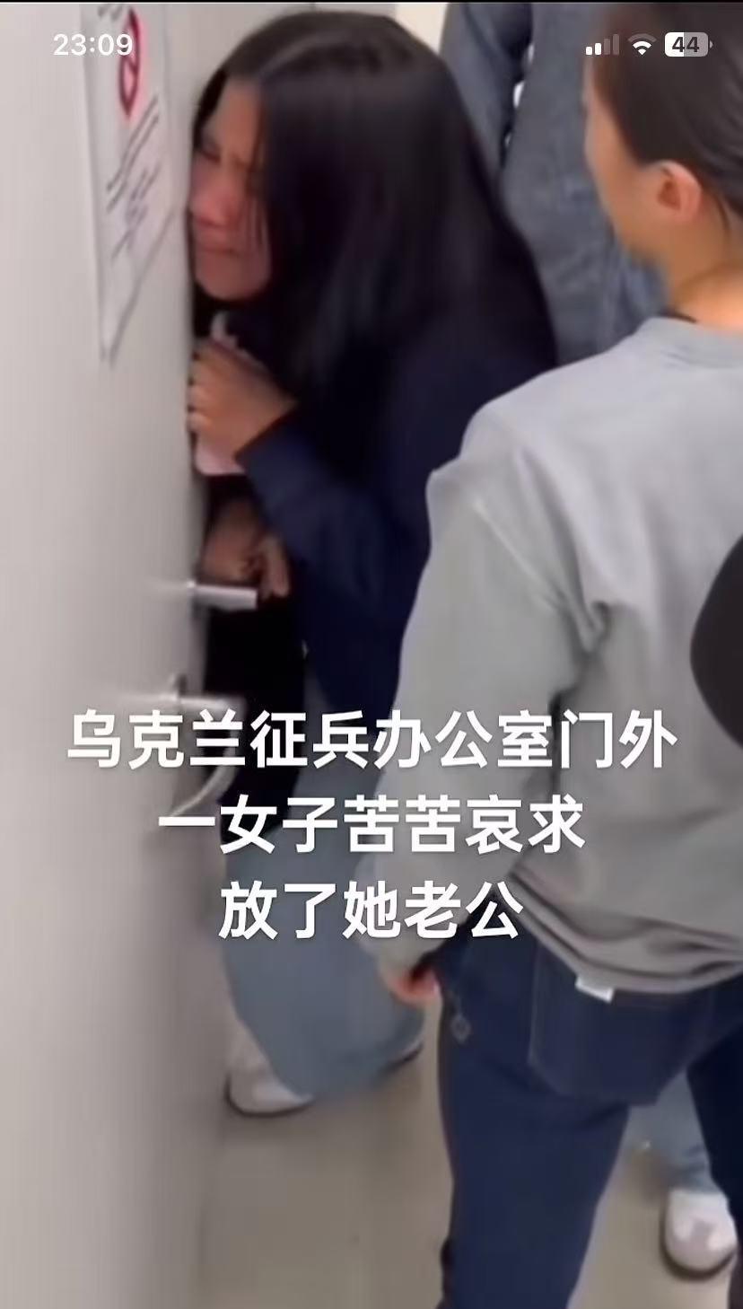 苦苦哀求，无人理会，门外的人也是冷漠看客。一位乌克兰女子一边哭一边撞征兵办公室的