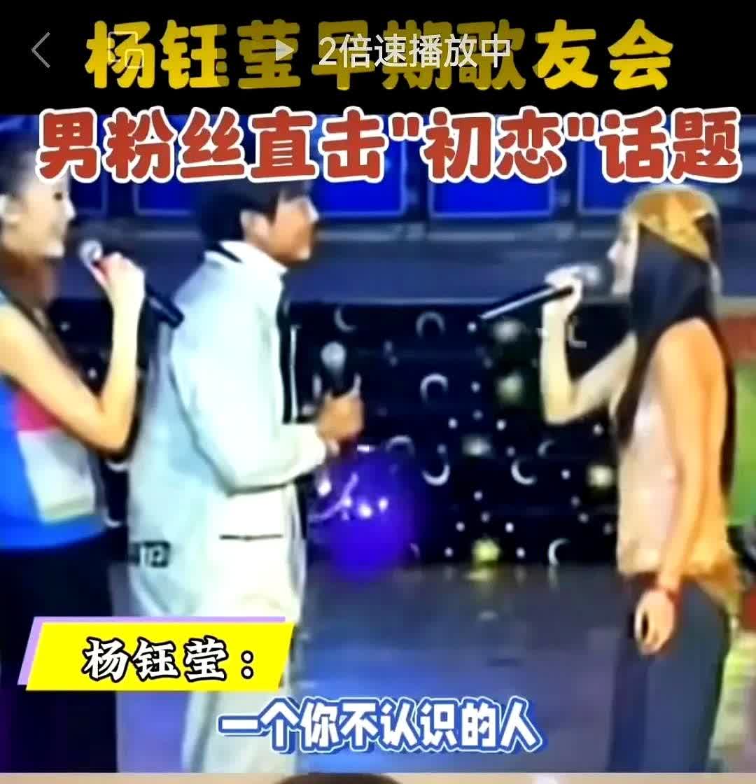 在杨钰莹的一场歌友会上，有位男歌迷问岗岗：你的初恋的男朋友是谁？

岗岗停留
