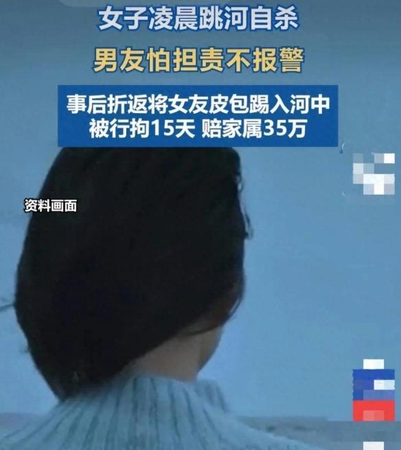 辽宁一男子凌晨跟女友吵架，女友想不开跳河自杀，男子怕担责不但不报警，事后还折返回