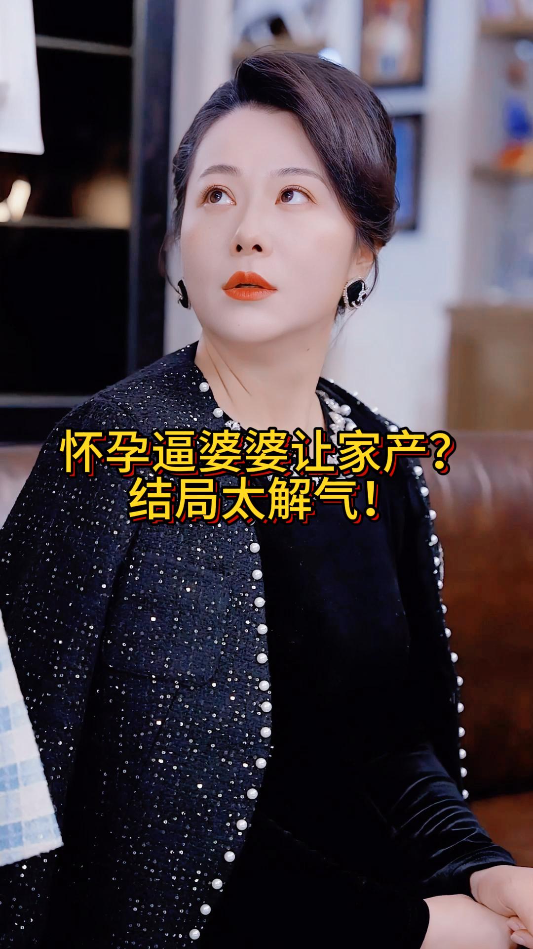 怀孕逼婆婆让家产？结局太解气！《婆婆的捧杀计》2