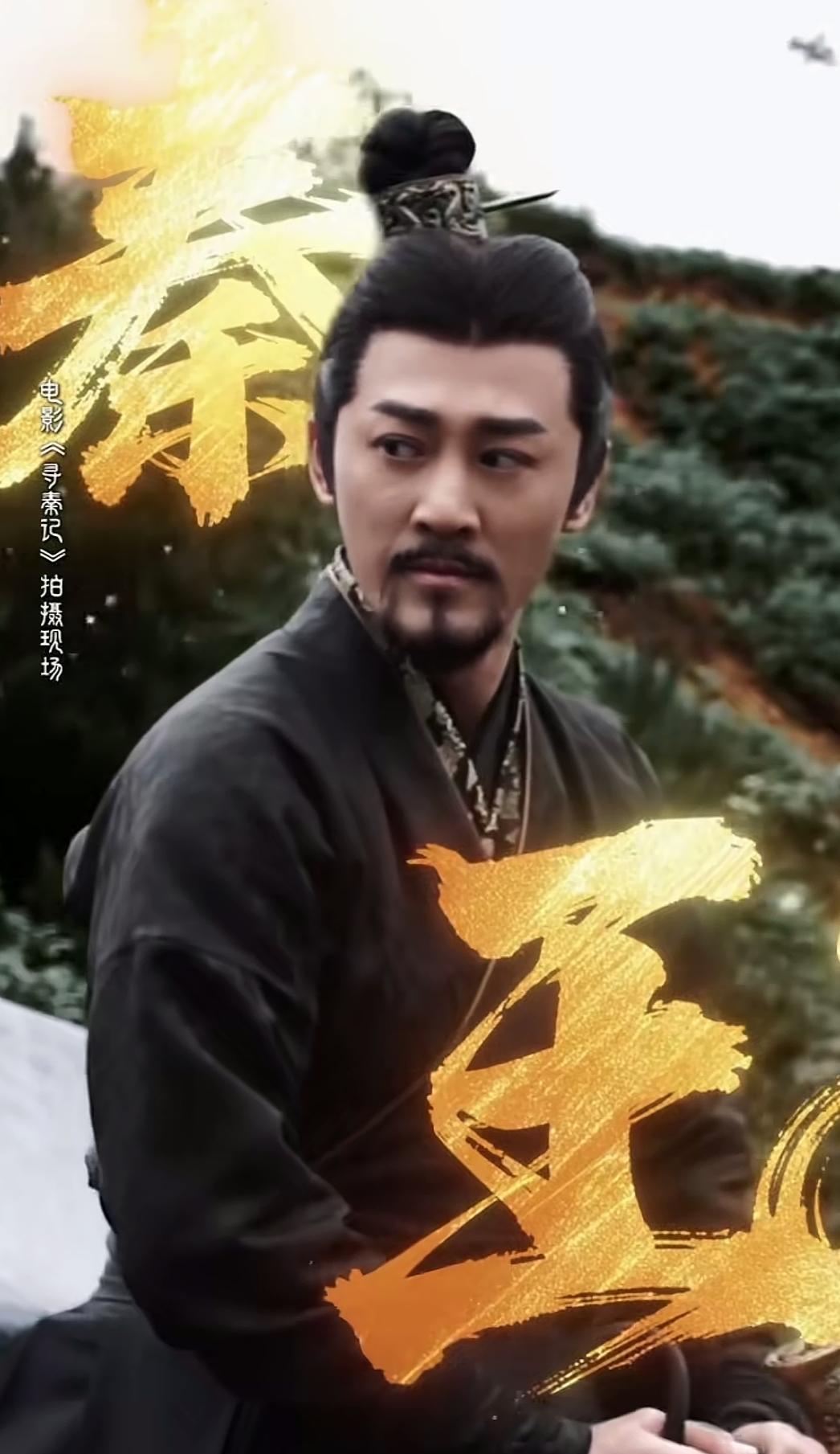 林峰的演的“秦王”是最好的，谁赞成、谁反对？#林峰寻秦记#