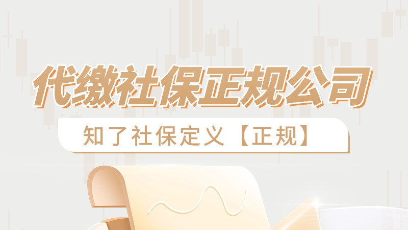 代缴社保正规公司：知了社保如何重新定义“正规”？