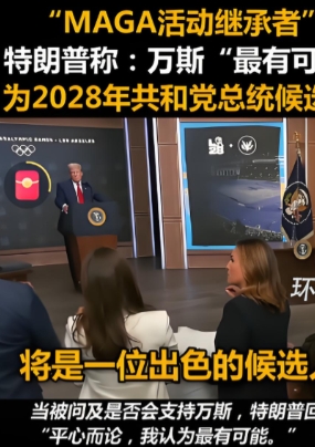 特朗普的任期还剩下3年多！可今天特朗普却提及了美国共和党的接班人，他认为是万斯！