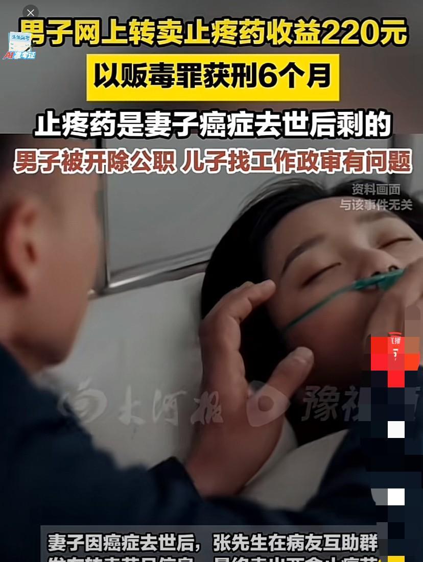 辽宁新民，妻子因癌症去世后，男子在网上转卖2盒止痛药，收入220元，结果被以贩毒