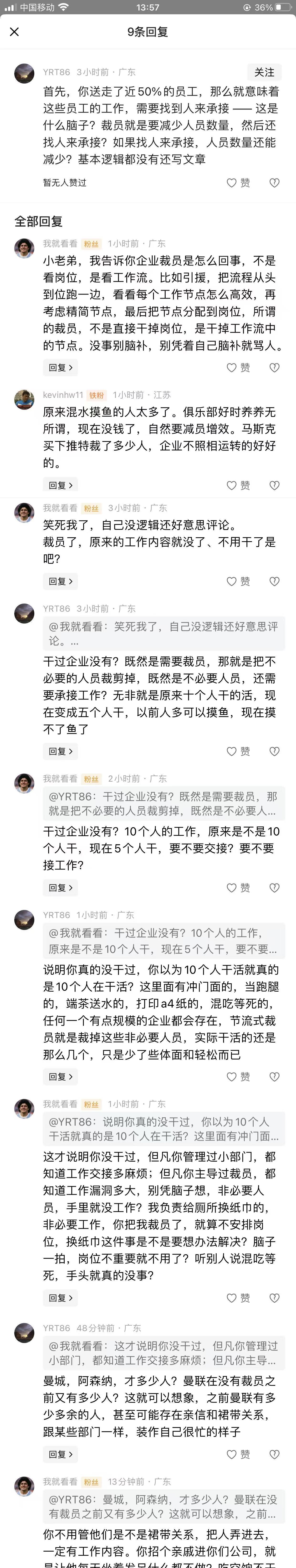 这是我文章评论区两个人的讨论，引申出一个话题：曼联裁员到底裁了哪些人？
那么现在