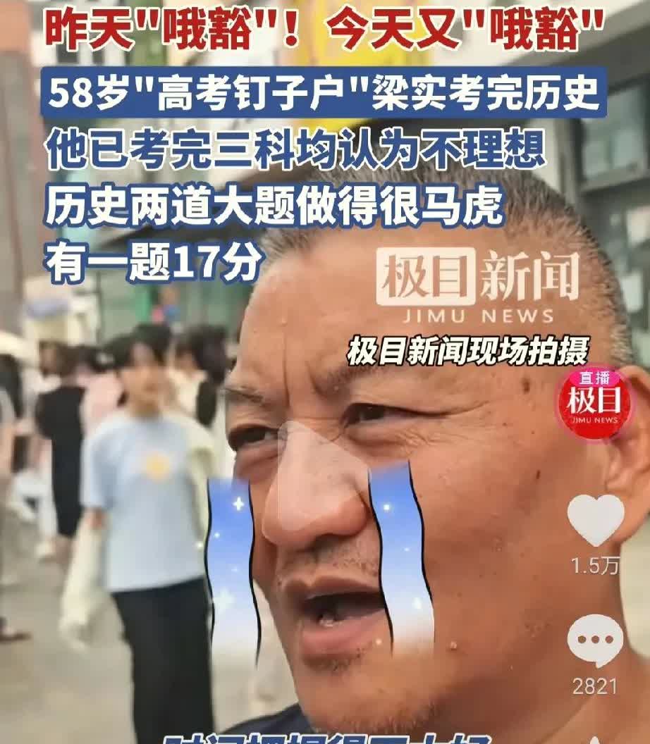巴比Q了，29次高考的神人，四川火锅店老板梁实，考完三大主课后高喊哦豁，去球了。