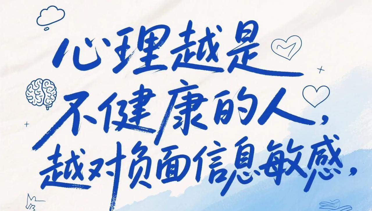 越是心理不健康的人，越是对负面信息敏感
心理学家塞利格曼曾言，我们的思维就像一个
