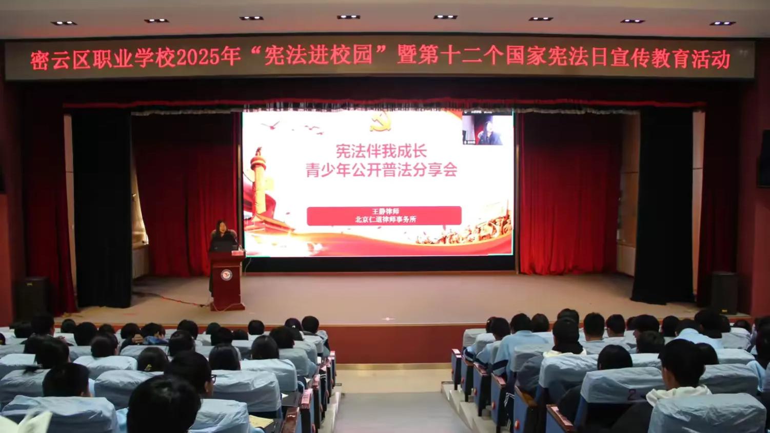 让宪法伴随青春成长  用法律守护美好未来——密云区职业学校开展“宪法进校园”活动