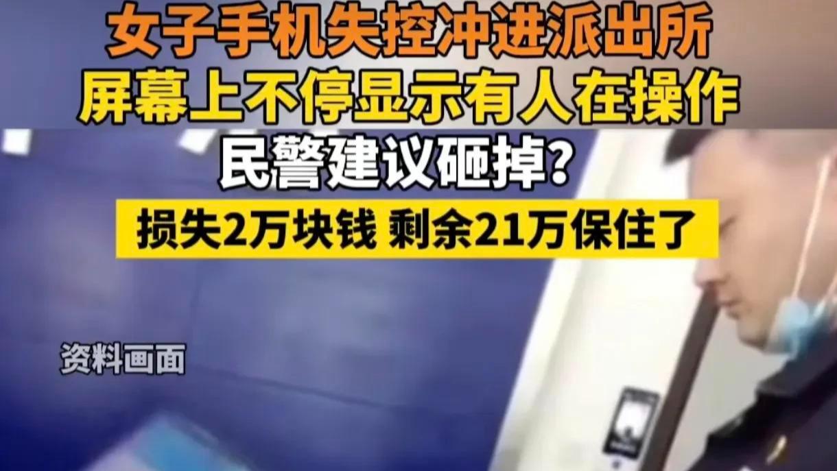 诈骗横行，女子手机失控被转走2万，民警建议摔坏手机才保住剩下的21万