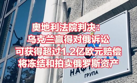 乌克兰向俄罗斯追讨超过1.2亿欧元，奥地利法院允许冻结俄罗斯在奥地利境内的20多
