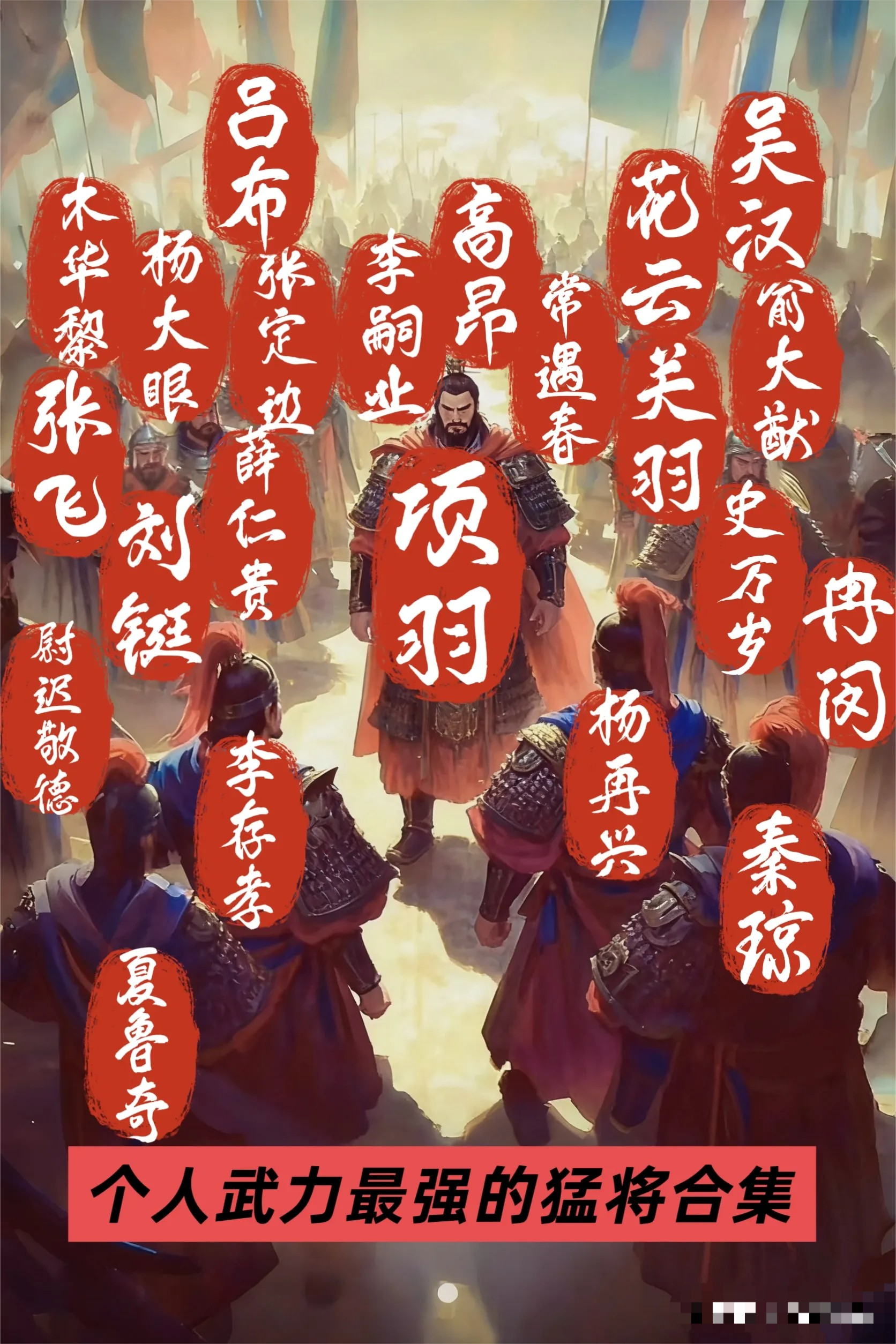 个人武力最强猛将盘点：谁能比肩霸王？