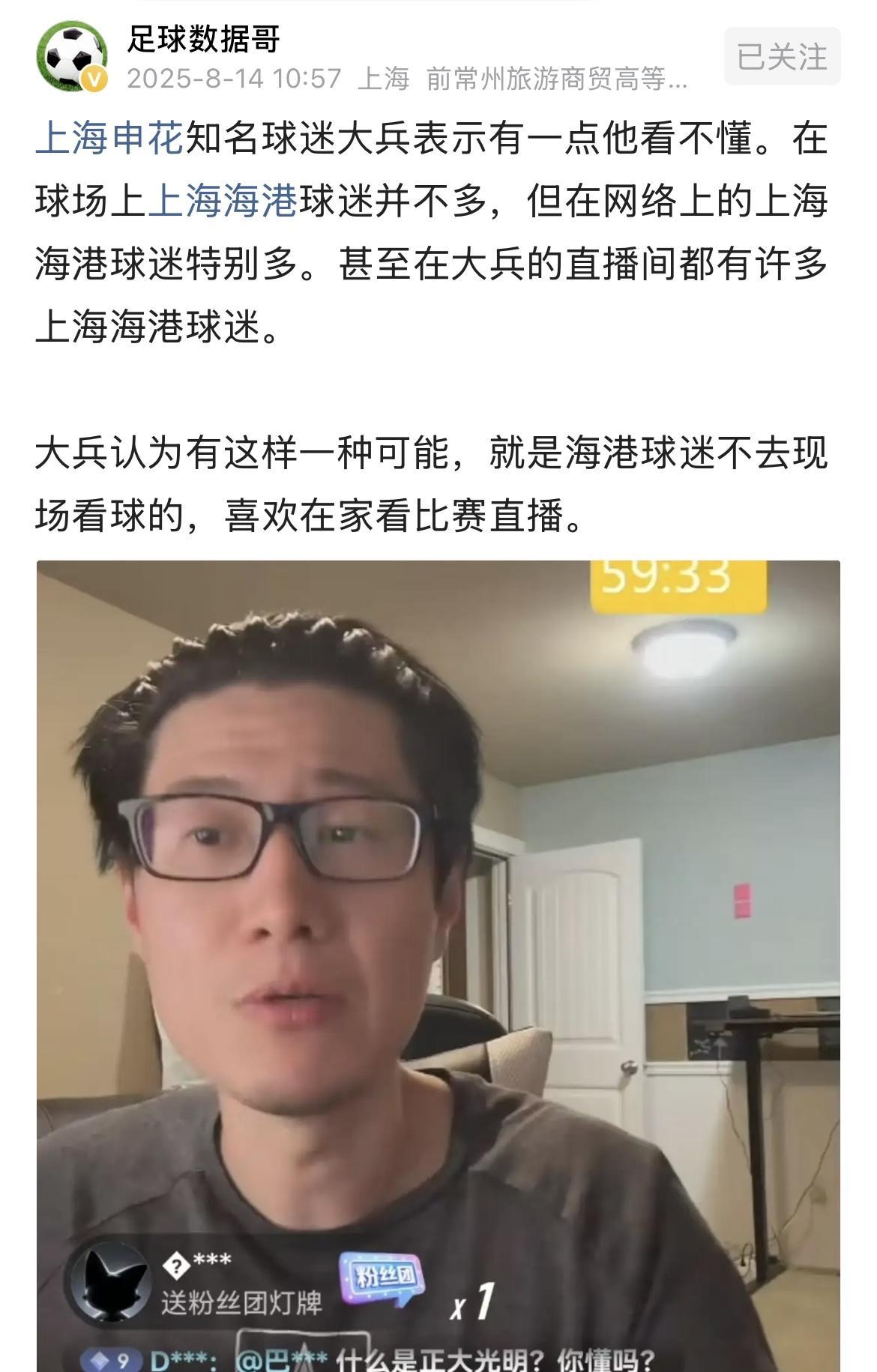 上海申花知名球迷大兵说球场上的海港球迷并不多，但在网络上就特别多，甚至他的直播间