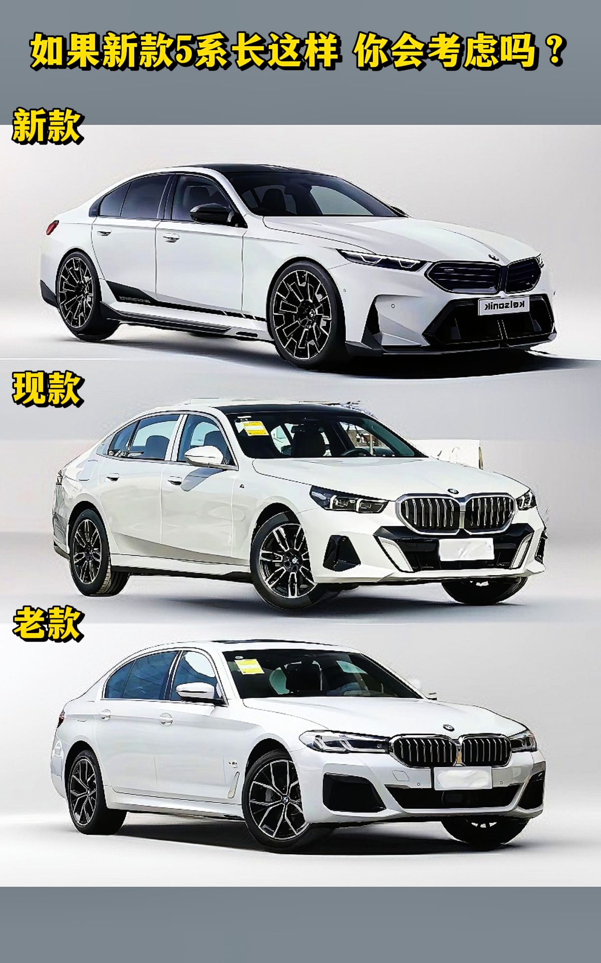 如果新款5系这样设计你会考虑吗？