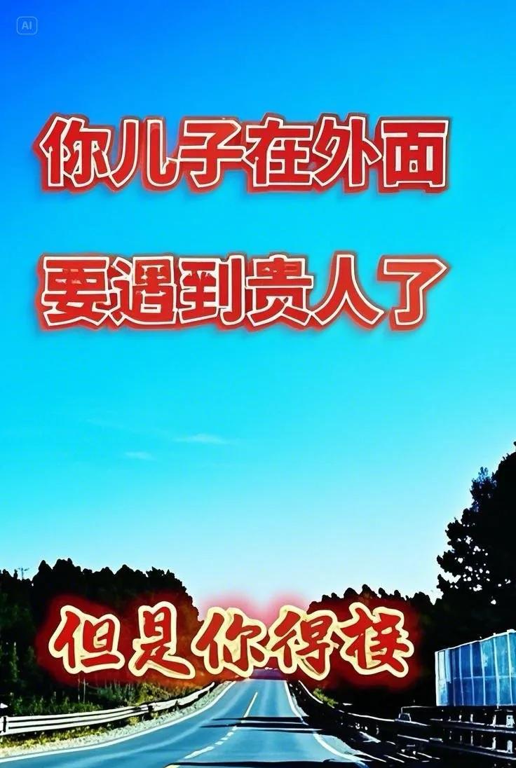 你儿外出将遇贵人，好运临门需你接，快快留心莫错过，贵人相助喜洋洋。