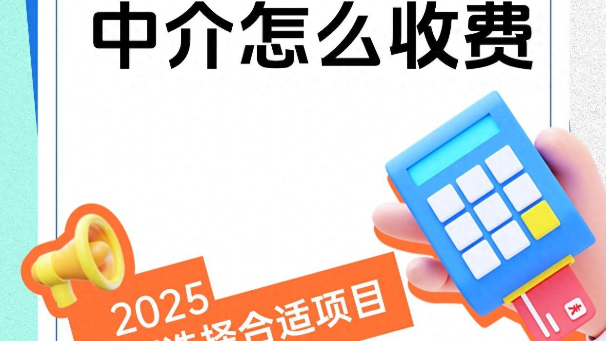 护照移民中介怎么收费 2025如何选择合适项目