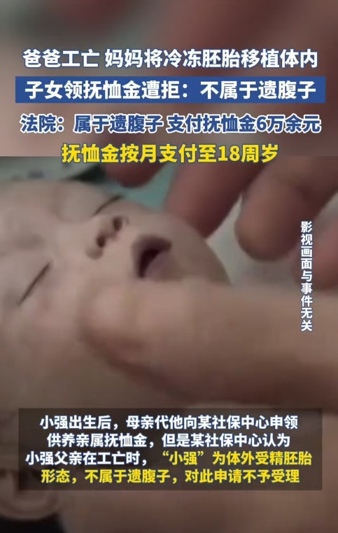 江苏，丈夫工亡，妻子将冷冻胚胎植入体内，生下小孩后，替孩子索要抚恤金，社保部门认
