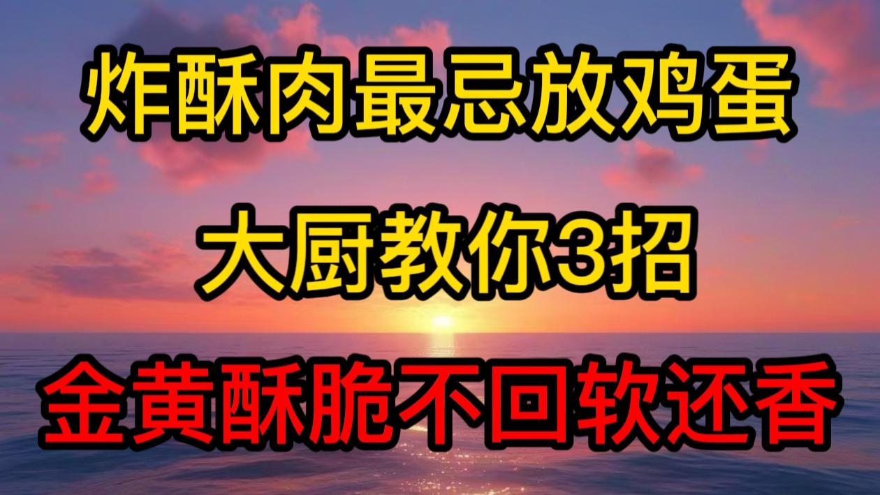 炸酥肉最忌放鸡蛋，大厨教你3招，金黄酥脆不回软，比饭店香