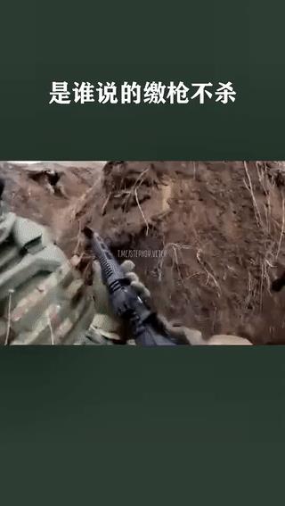乌军士兵攻入俄军战壕，即使是看到举着双手投降的俄军也依然是毫不犹豫的举枪射杀！