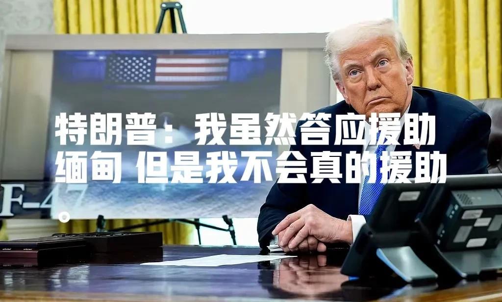 我敢打赌，特朗普不会给缅甸一分钱救灾援助资金。
按照特朗普的性格和实际情况和现实