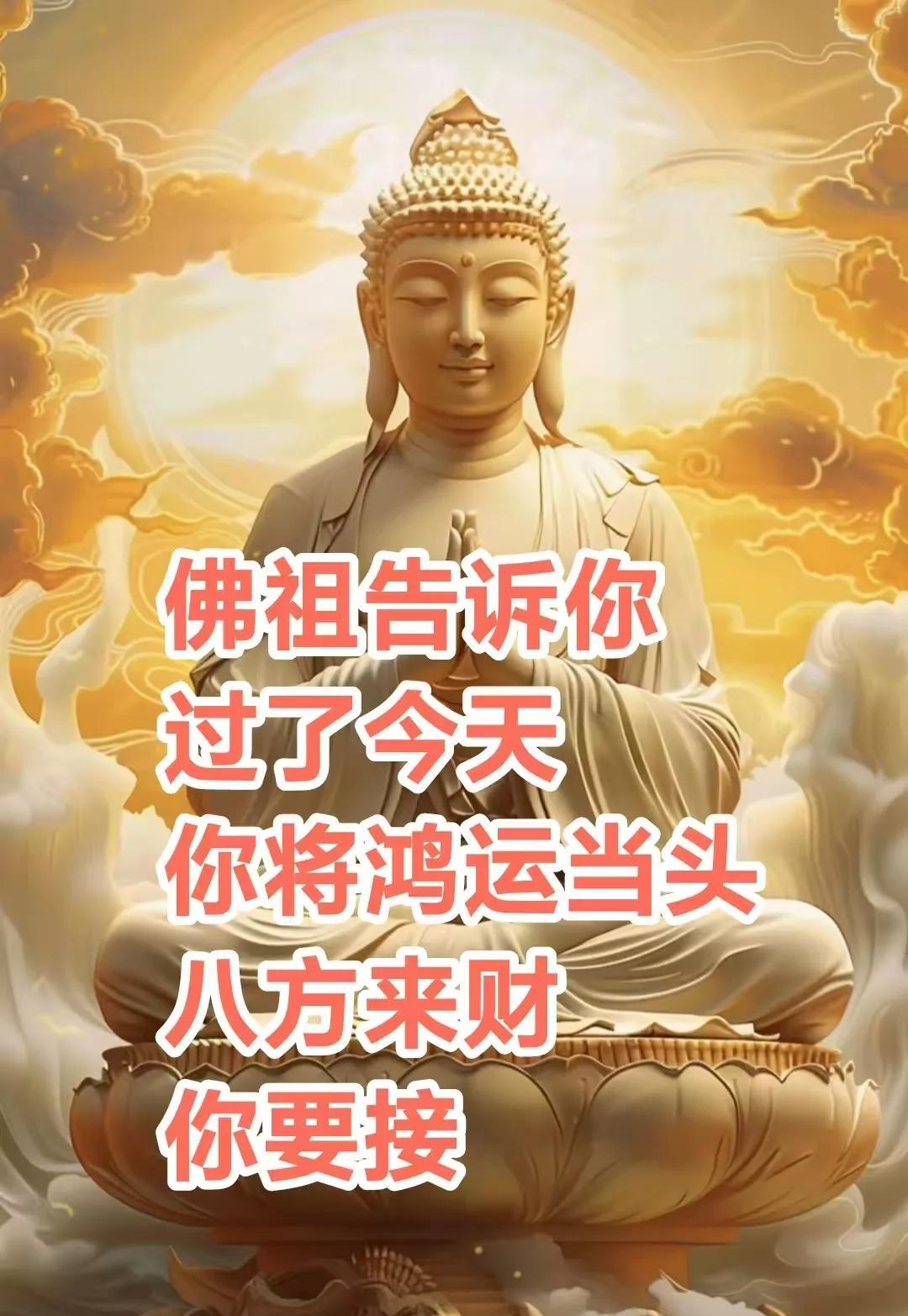 如来佛祖告诉你，
过了今天，你和家人会鸿运当头 ，八方来财 财源滚滚，好运连连，
