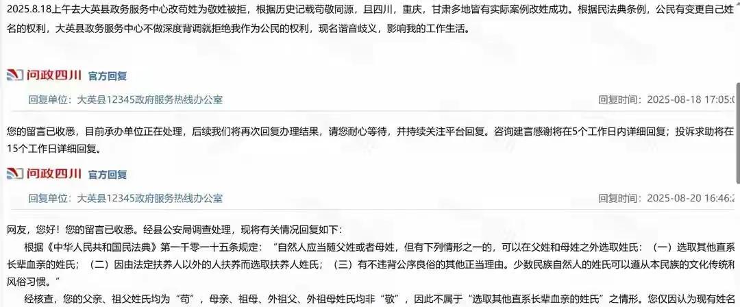 想把"苟”姓改姓“敬”？有关部门回应：改不了。
8月22日，极目新闻报道：四川遂