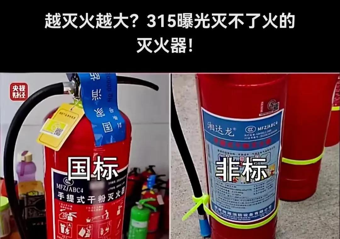 灭火器变“助燃器”
3.15曝光的这个细节吓到我了，
刷手机看到灭火器都偷工减料