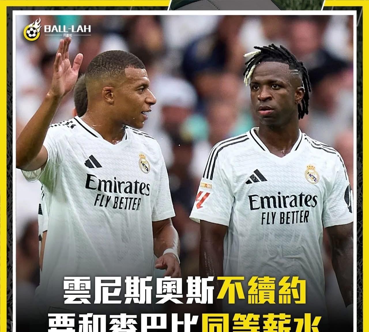 皇马与维尼修斯的续约谈判陷入了僵局，维尼修斯认为自己的薪水应该要与姆巴佩同等甚至