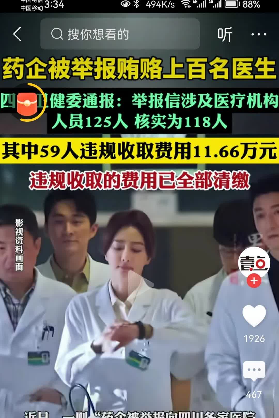 人均一千多元的贿赂款，这也太小瞧了那100多位医生了嘛？！换句话说，那一百人也是