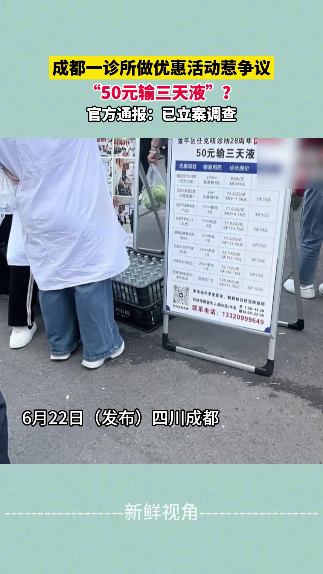成都一诊所做优惠活动惹争议 “50元输三天液”？