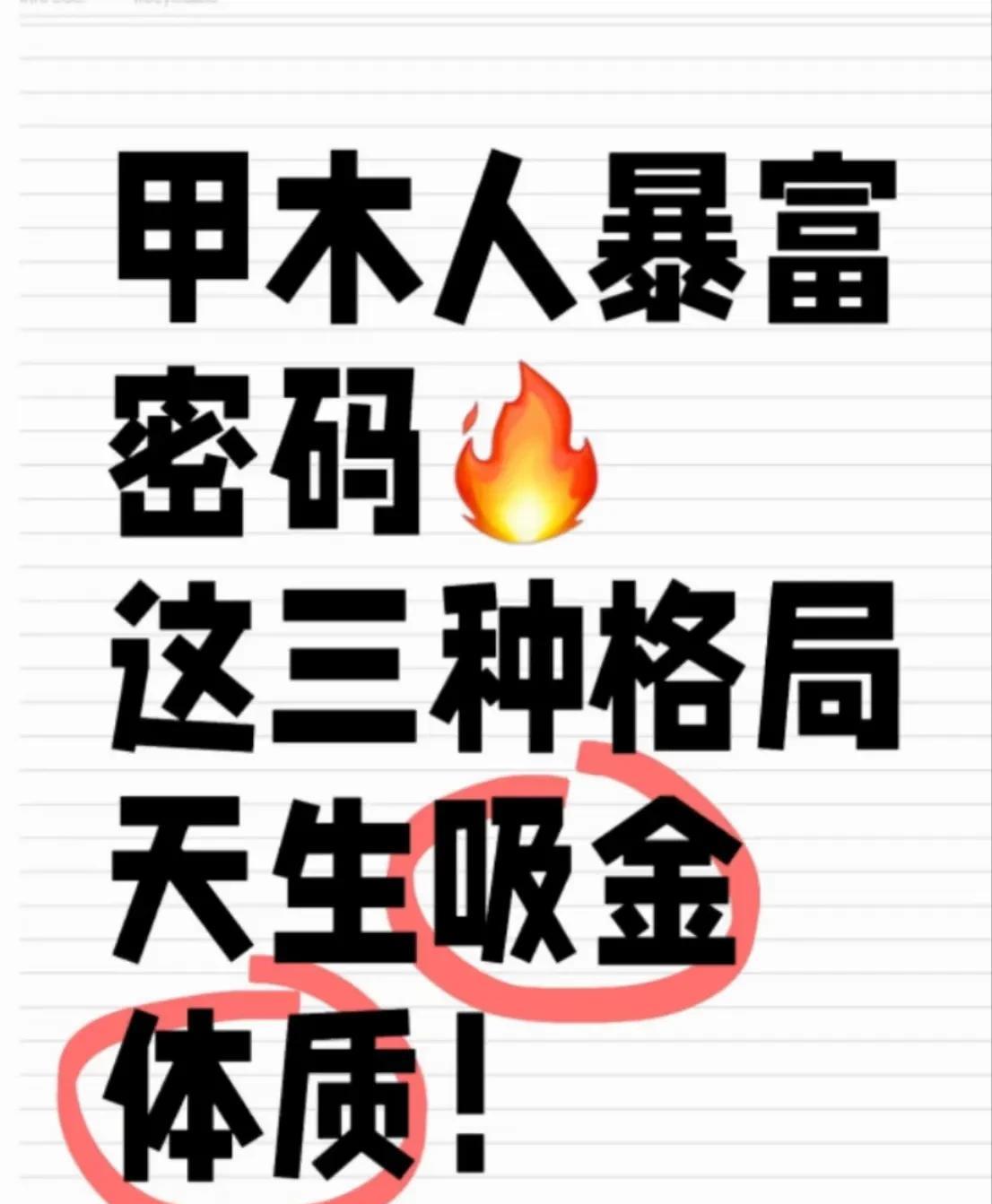 甲木人暴富密码这三种格局你知道吗？
甲木生土为财，土又生金为官，财星和官星相互配