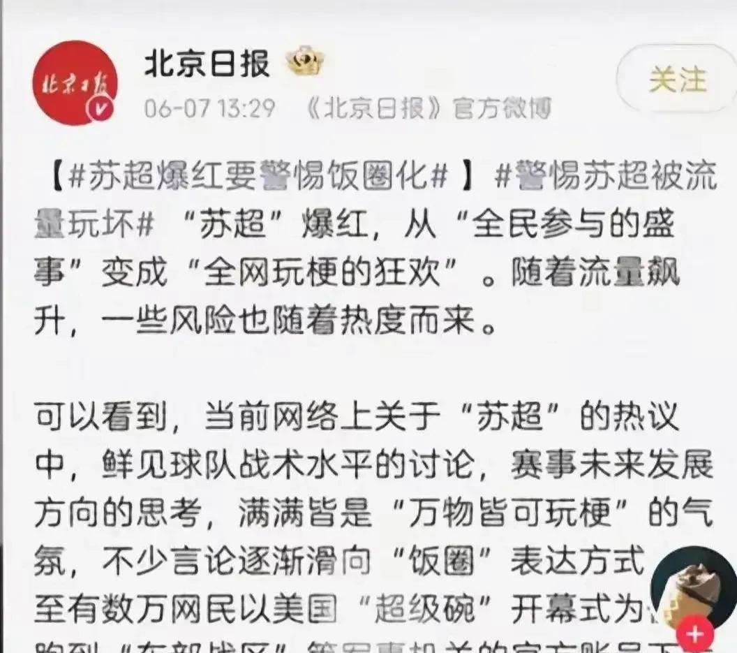 你说《北京日报》是不是太闲，对苏超竟然指手画脚，不能太娱乐化，本身苏超就是业余体