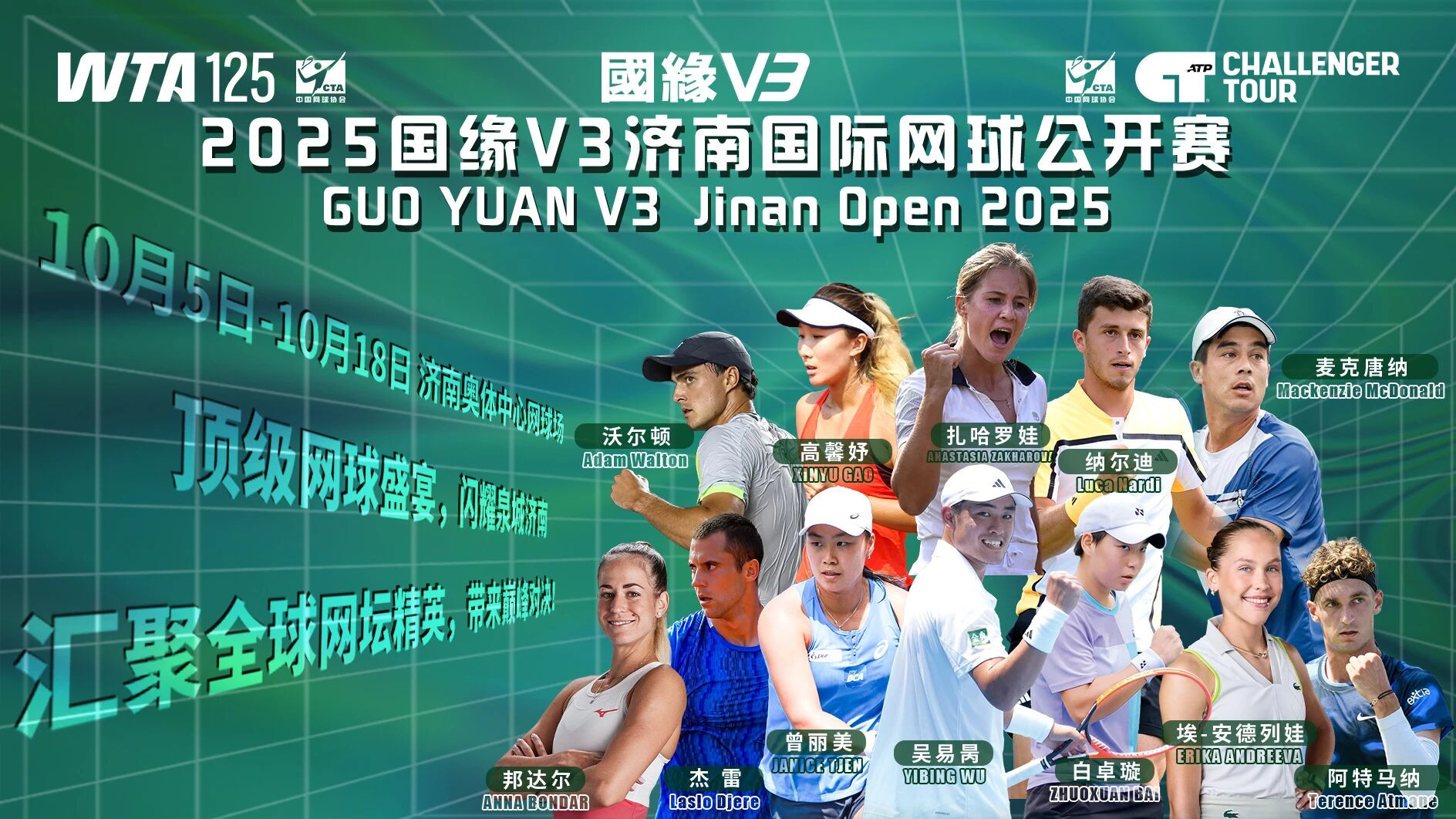 2025国缘V3济南国际网球公开赛即将举行