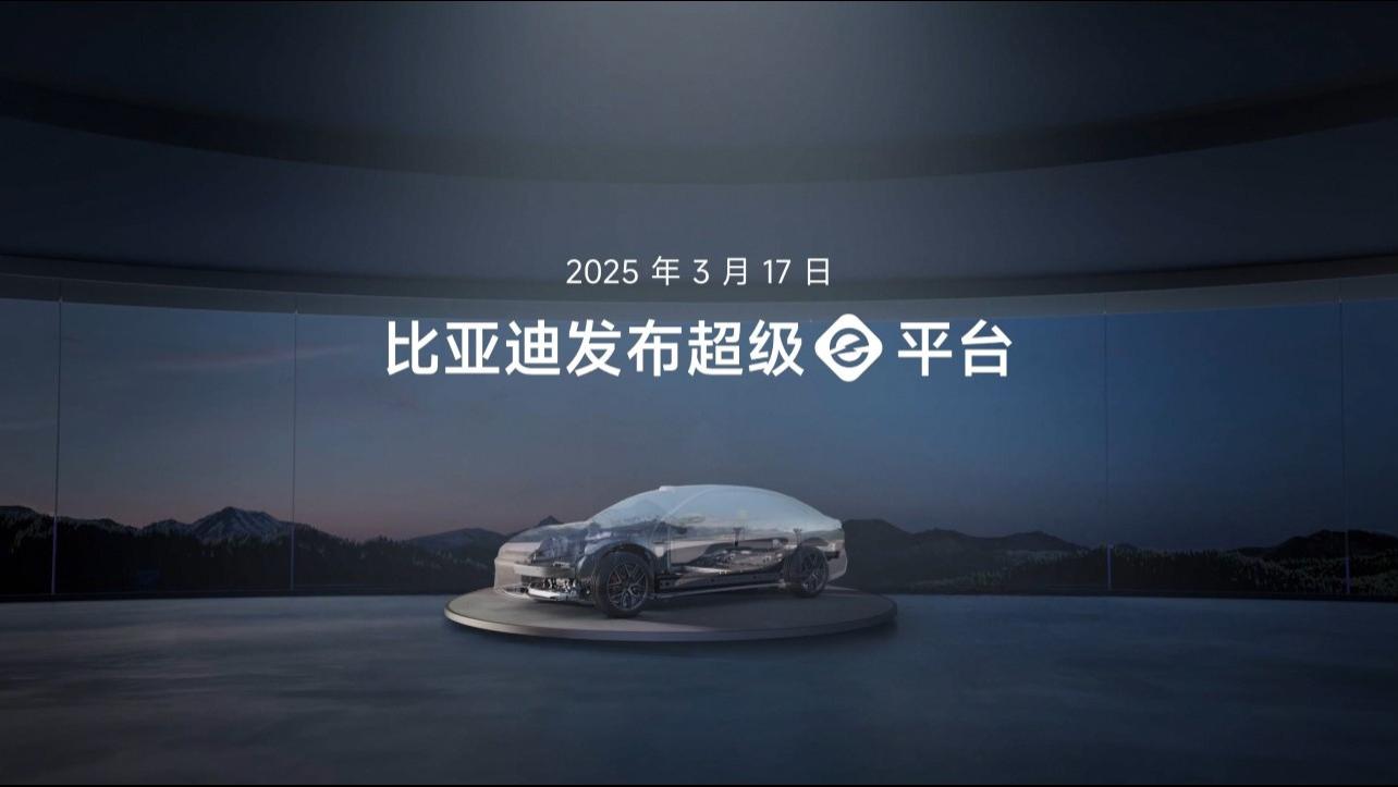 闪充5分钟，续航400公里！比亚迪超级e平台树立纯电时代技术新标杆