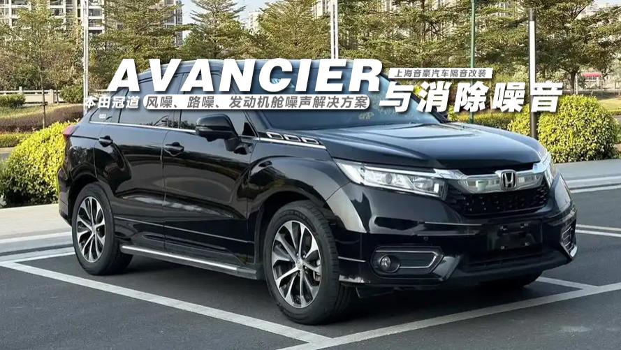 本田冠道&风噪、路噪、发动机舱噪声解决方案