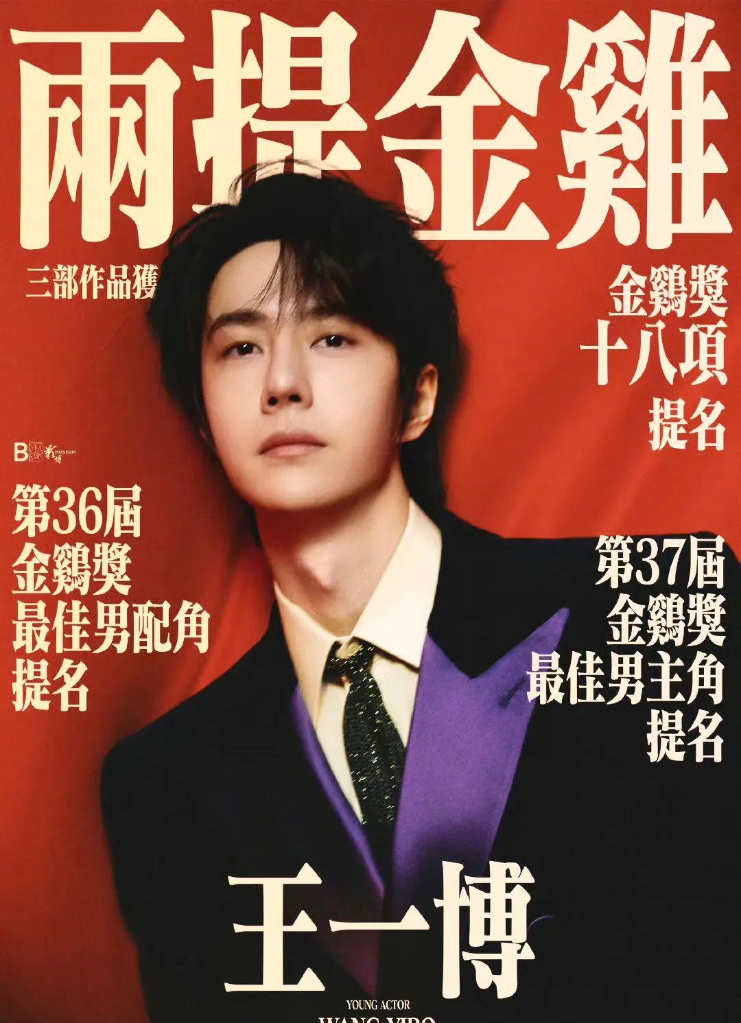 王一博两次提名金鸡奖











究竟发生了什么？内娱小生王一博竟然两