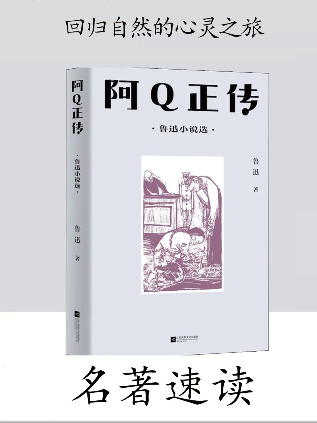 《阿Q正传》： 自恃聪明弄巧拙，反被愚弄成笑谈！