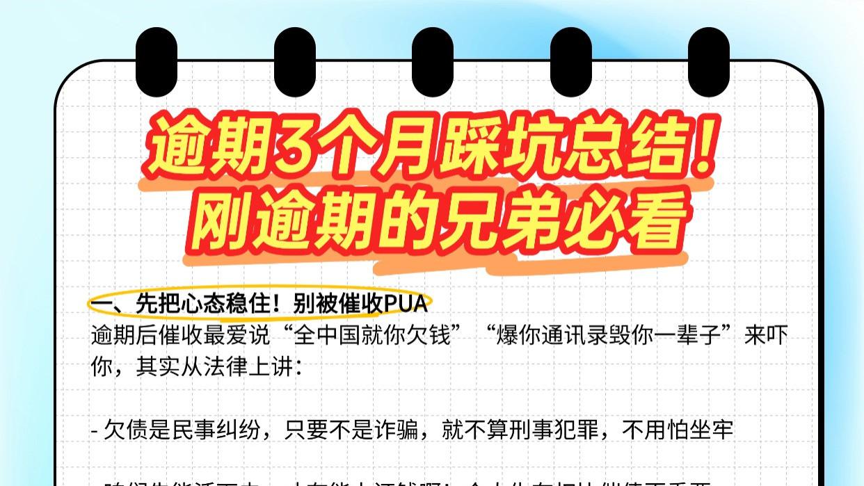 逾期3个月踩坑总结！刚逾期的兄弟必看