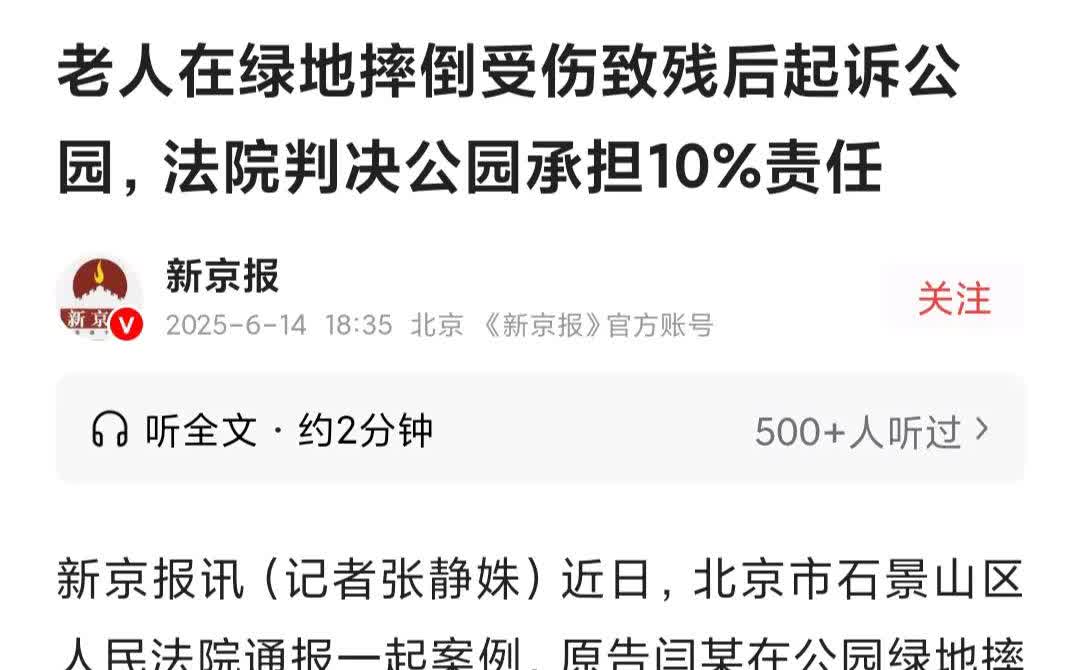 北京老人闫某雨天在绿地遛狗摔至二级伤残，结果绿地管理部门被判承担10%责任。
