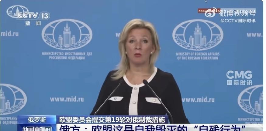 欧盟宣布对俄罗斯实施第19轮制裁措施提案，俄罗斯外交部发言人扎哈罗娃回应称，欧盟