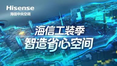 加盟海信工装渠道：共享品牌红利，共赢智慧未来