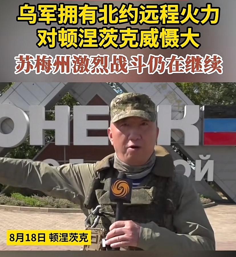 卢宇光报道，乌军拥有北约强大的远程火力，对顿涅茨克威慑很大，苏梅州激烈战斗仍在继